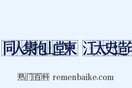 同人集抱山堂柬洴江太史造句是什么意思的图片